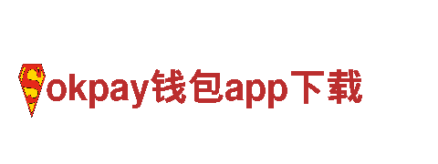 okpay钱包app下载-技术研发-勘探有限公司